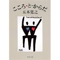 こころ・と・からだ (集英社文庫) | 五木 寛之 |本 | 通販 | Amazon